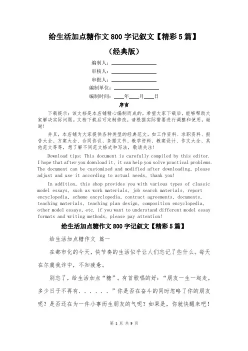 给生活加点糖作文800字记叙文【精彩5篇】