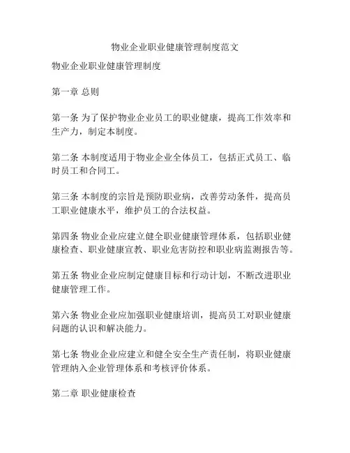 物业企业职业健康管理制度范文