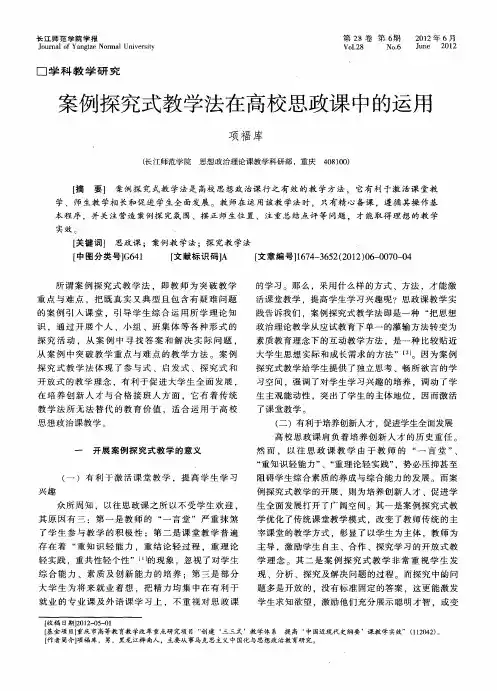 案例探究式教学法在高校思政课中的运用