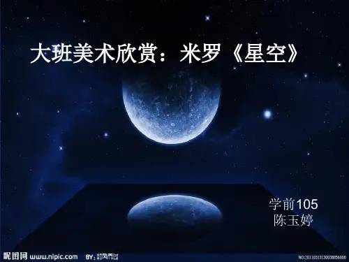 大班美术欣赏 米罗《星空》