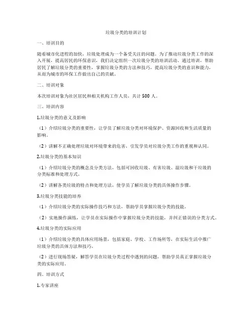 垃圾分类的培训计划