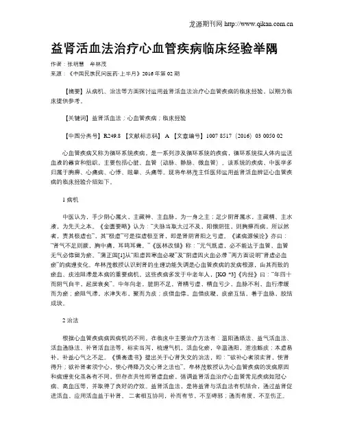 益肾活血法治疗心血管疾病临床经验举隅