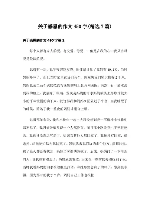 关于感恩的作文450字(精选7篇)