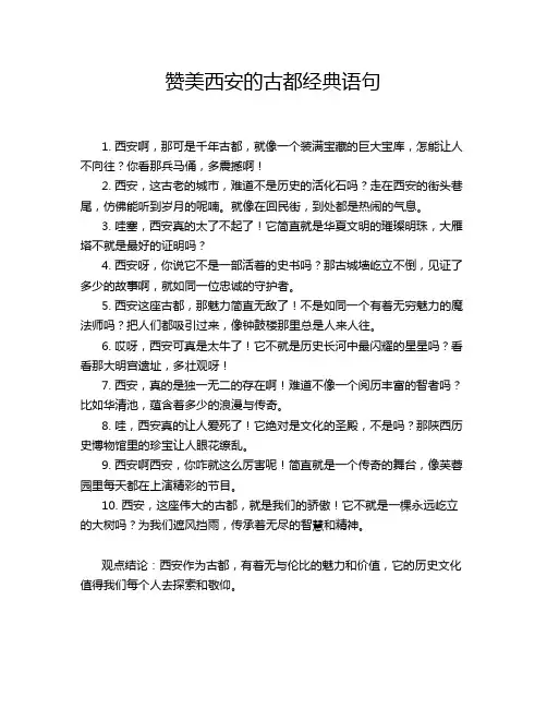 赞美西安的古都经典语句