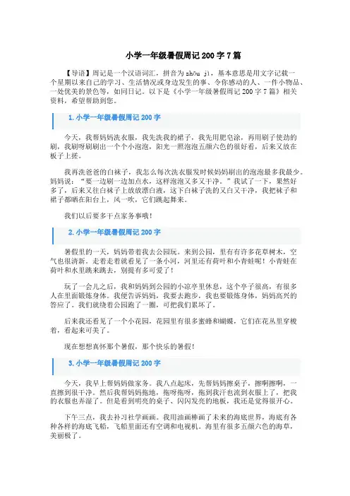 小学一年级暑假周记200字7篇