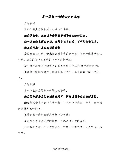 高一必修一物理知识点总结(6篇)