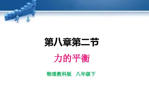 教科版物理八年级下册力的平衡   课件