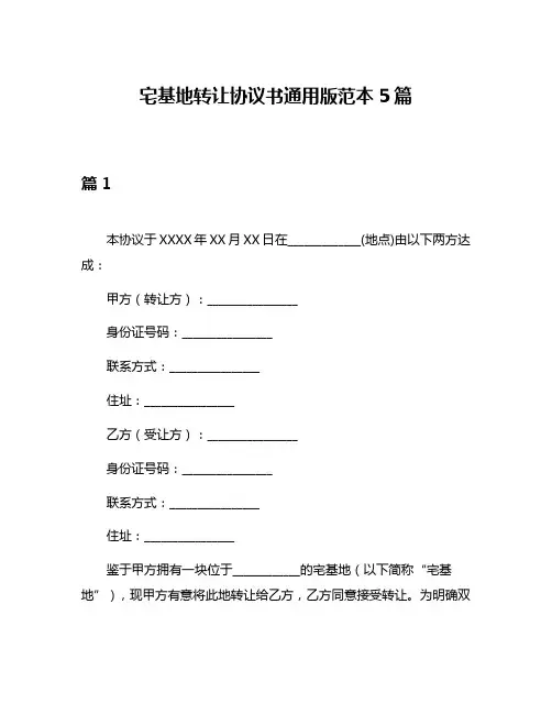 宅基地转让协议书通用版范本5篇