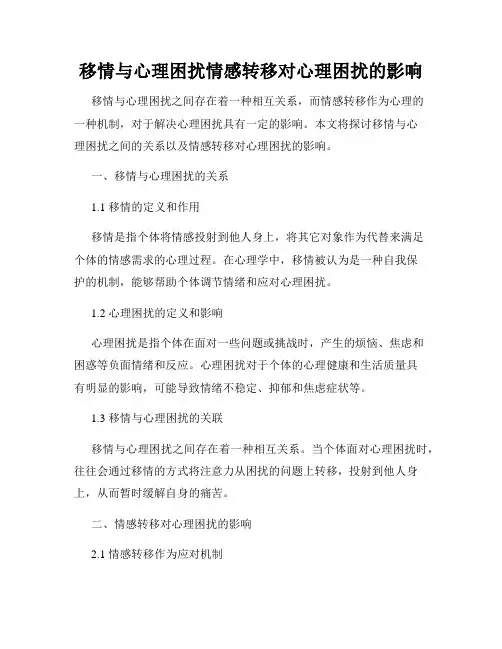 移情与心理困扰情感转移对心理困扰的影响