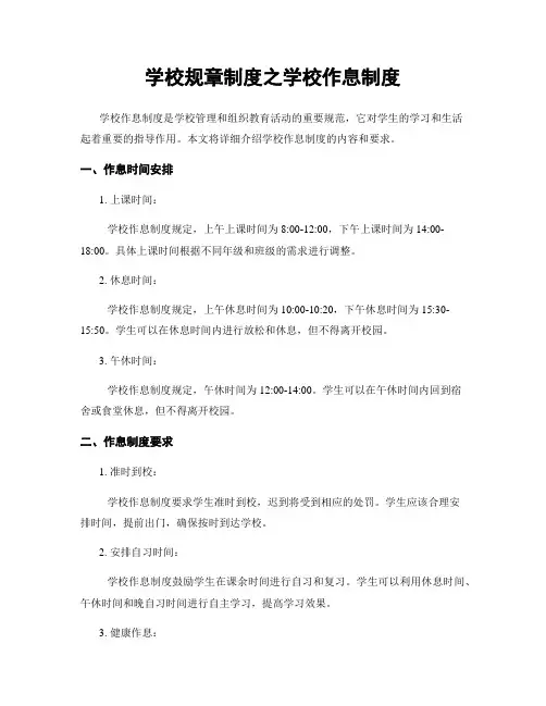 学校规章制度之学校作息制度