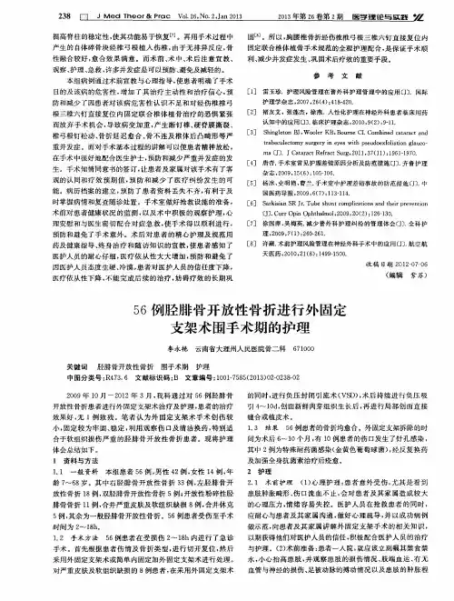 56例胫腓骨开放性骨折进行外固定支架术围手术期的护理
