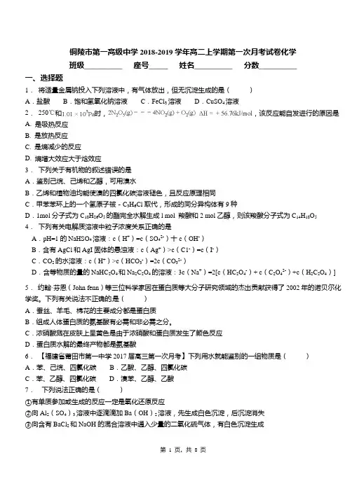 铜陵市第一高级中学2018-2019学年高二上学期第一次月考试卷化学