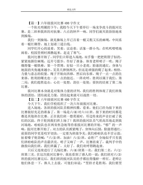 六年级拔河比赛400字作文范文