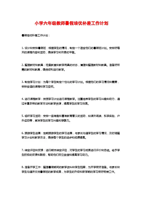 小学六年级教师暑假培优补差工作计划