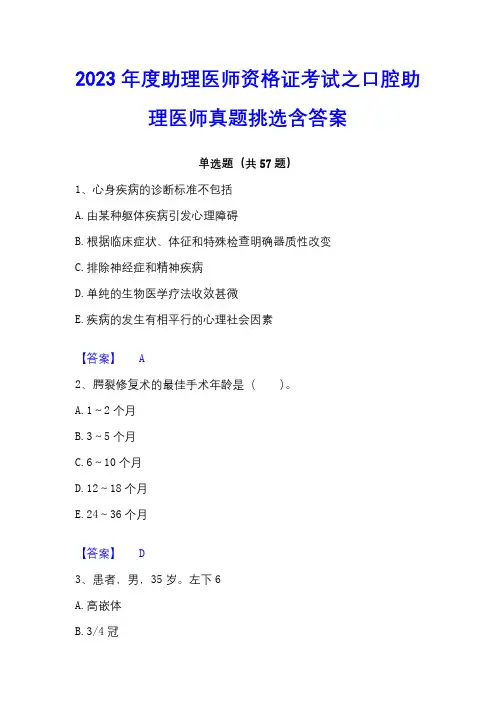 2023年度助理医师资格证考试之口腔助理医师真题挑选含答案