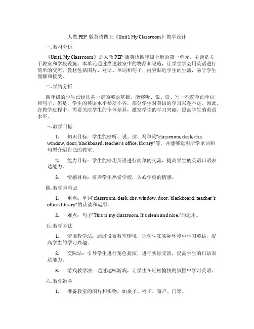 人教PEP版英语四上《Unit1MyClassroom》表格教学设计