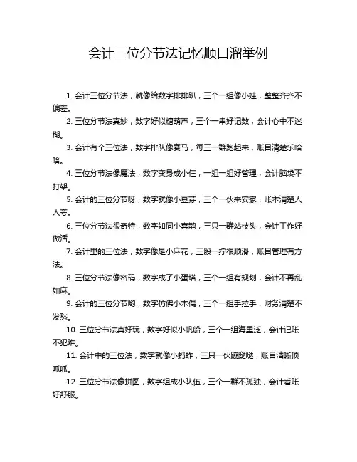 会计三位分节法记忆顺口溜举例