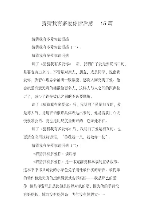 猜猜我有多爱你读后感15篇