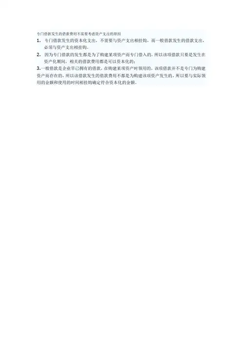 专门借款发生的借款费用不需要考虑资产支出的原因