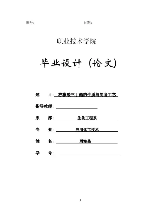 柠檬酸三丁酯的性质与制备工艺(DOC)