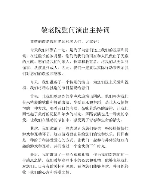 敬老院慰问演出主持词