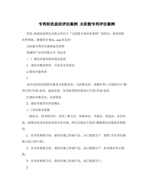 专利权收益法评估案例太阳能专利评估案例