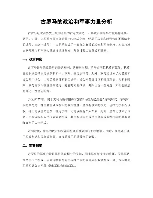 古罗马的政治和军事力量分析