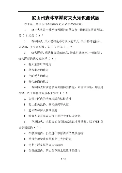 凉山州森林草原防灭火知识测试题