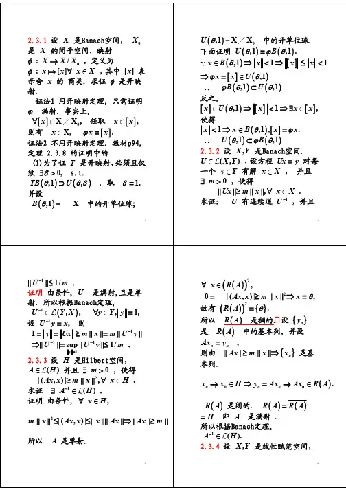 泛函分析解答(张恭庆)2.3