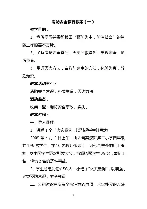 小学消防安全教育教案