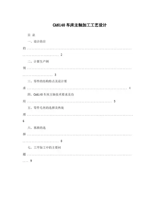 CA6140车床主轴加工工艺设计