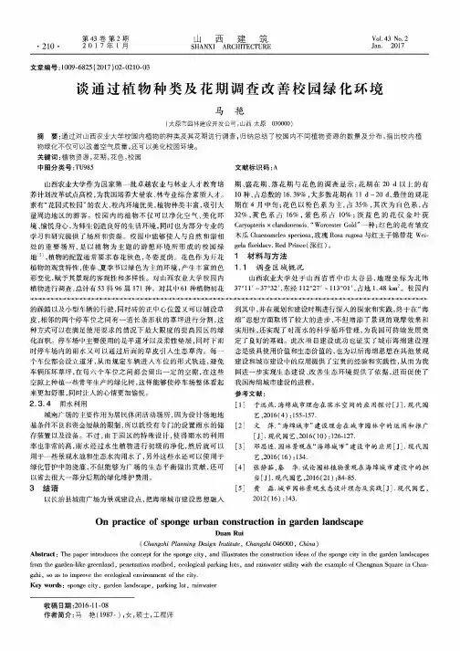 谈通过植物种类及花期调查改善校园绿化环境