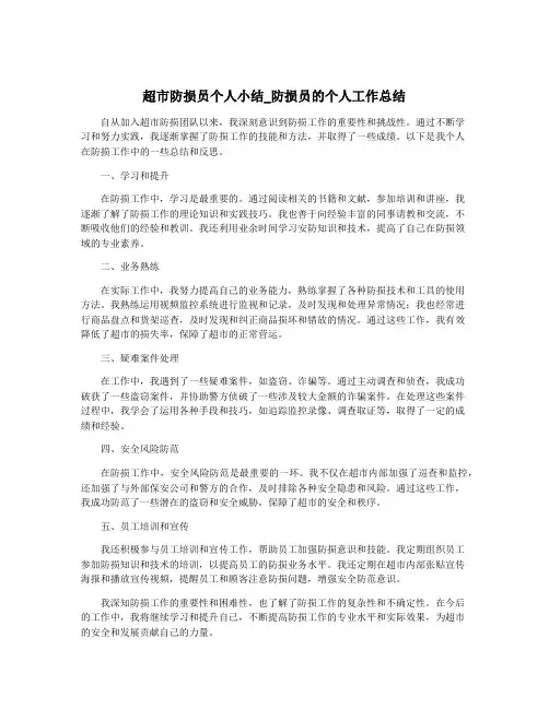 超市防损员个人小结_防损员的个人工作总结
