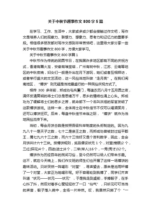 关于中秋节趣事作文800字5篇