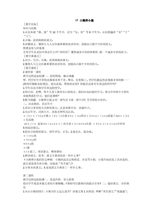 最新语文S版语文一年级下册第17课《小熊和小鹿》教案(教学设计、说课稿)