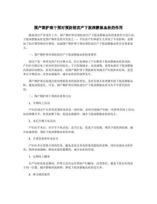 围产期护理干预对预防剖宫产下肢深静脉血栓的作用