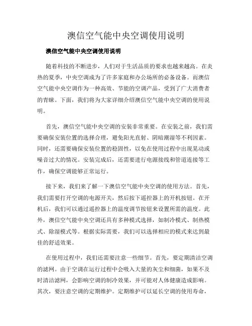 澳信空气能中央空调使用说明