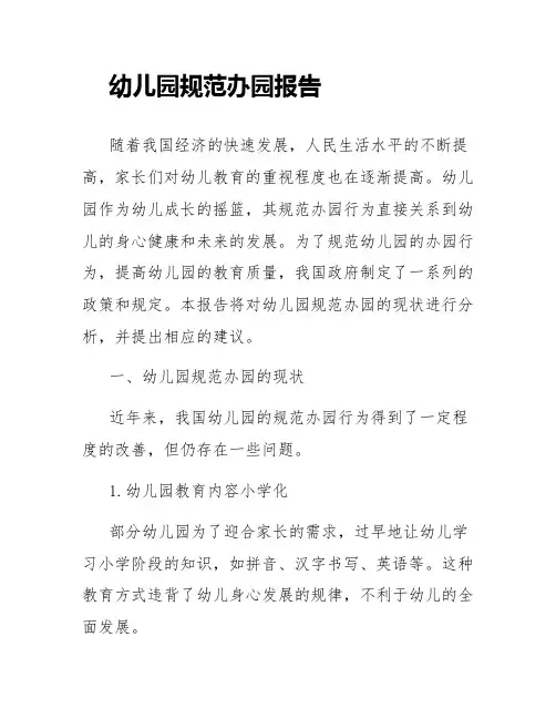 幼儿园规范办园报告
