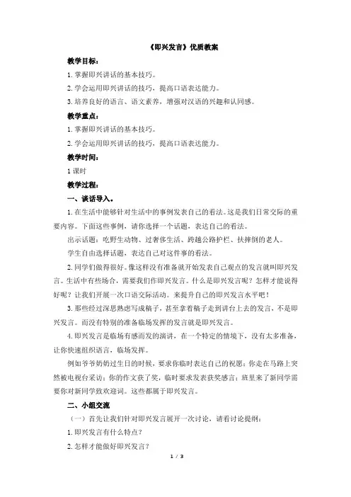 (部编版)统编六年级语文下册《口语交际：即兴发言》优质教案