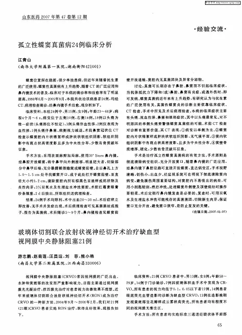 玻璃体切割联合放射状视神经切开术治疗缺血型视网膜中央静脉阻塞21例