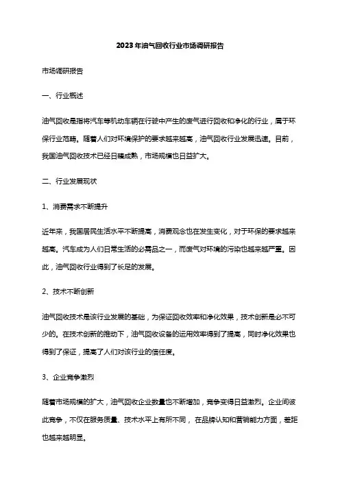 2023年油气回收行业市场调研报告