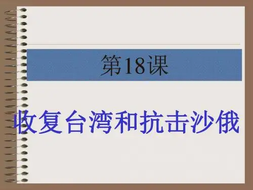 收复台湾和抗击沙俄PPT课件18 人教版