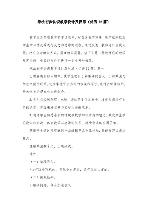 乘法初步认识教学设计及反思(优秀12篇)