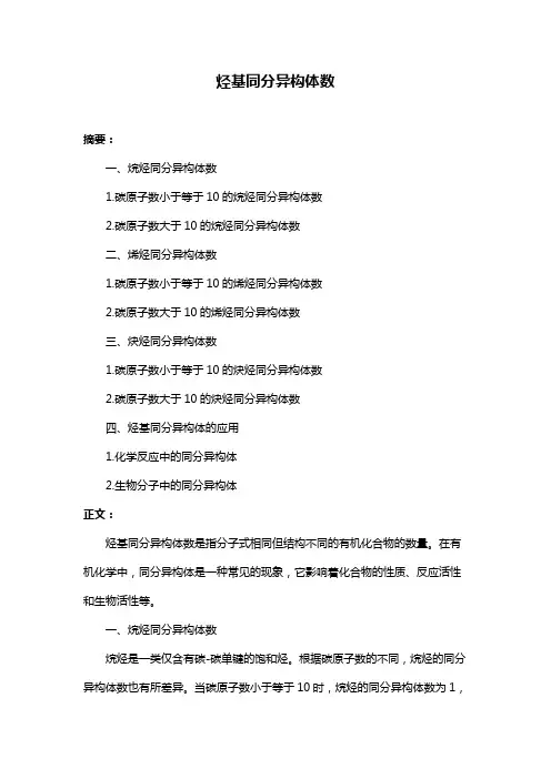 烃基同分异构体数
