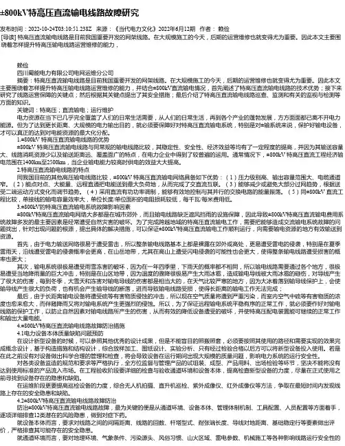 ±800kV特高压直流输电线路故障研究