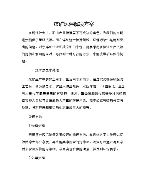 煤矿环保解决方案