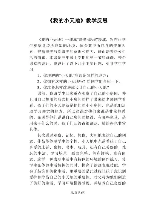 《我的小天地》教学反思