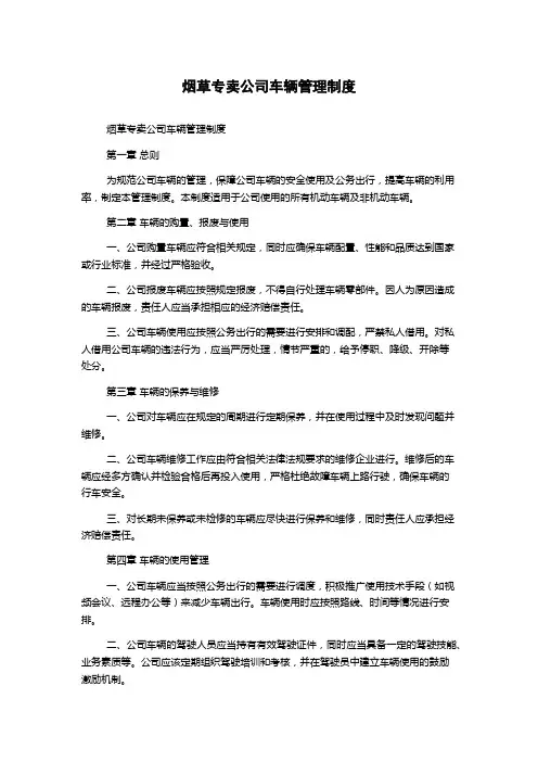 烟草专卖公司车辆管理制度
