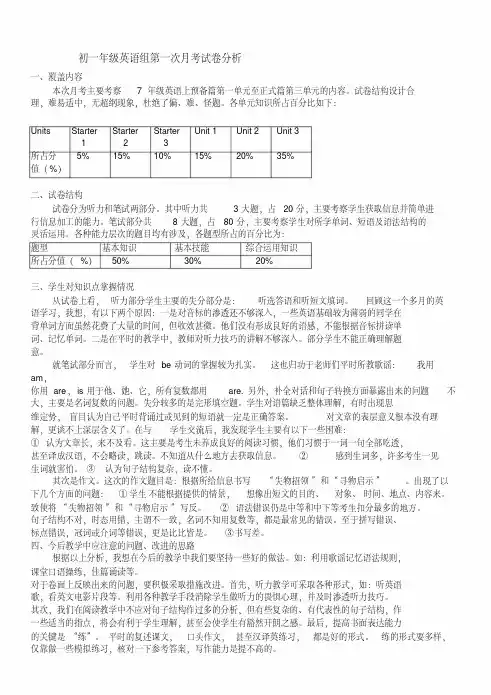 初一年级英语组第一次月考试卷分析