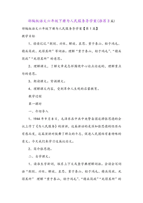 部编版语文六年级下册为人民服务导学案(推荐3篇)